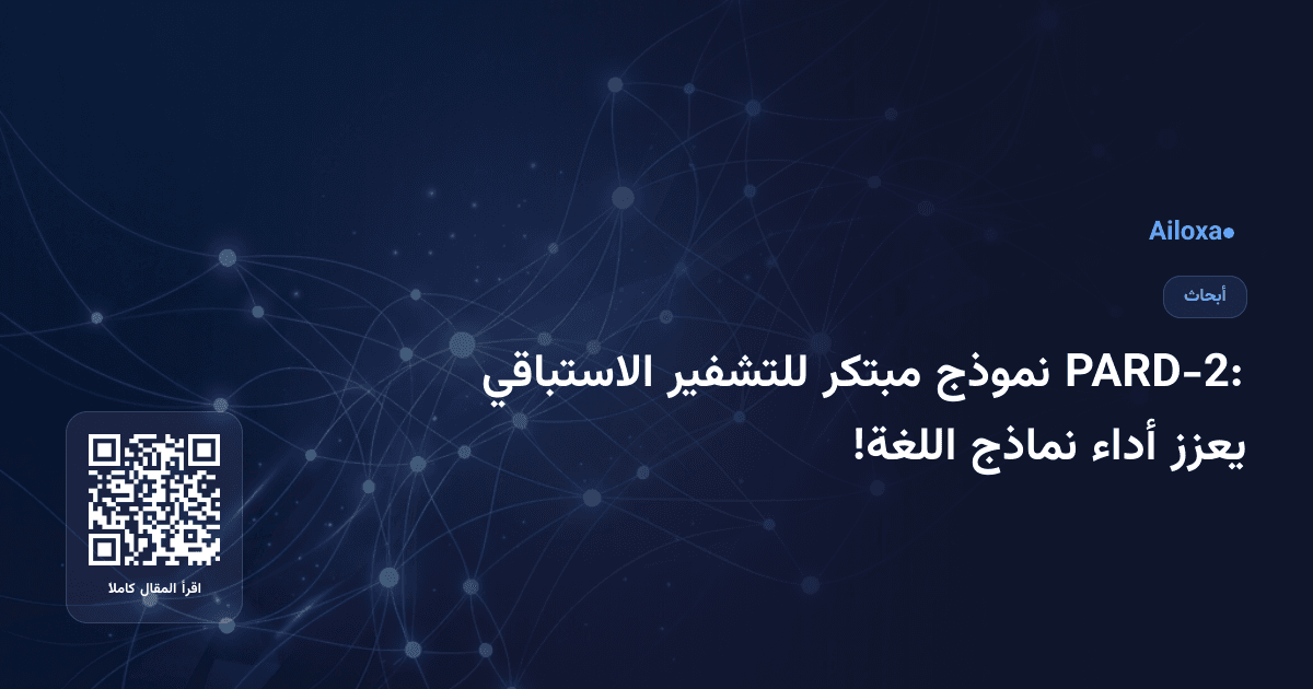 PARD-2: نموذج مبتكر للتشفير الاستباقي يعزز أداء نماذج اللغة!