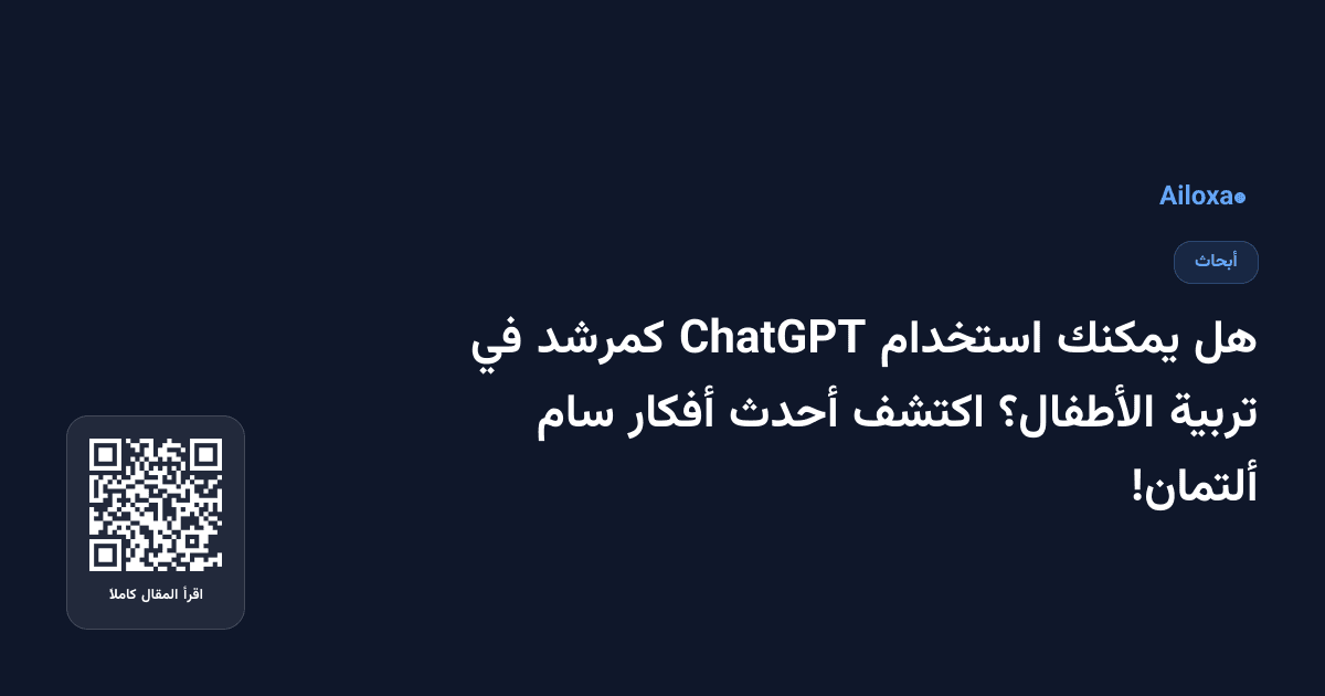 هل يمكنك استخدام ChatGPT كمرشد في تربية الأطفال؟ اكتشف أحدث أفكار سام ألتمان!