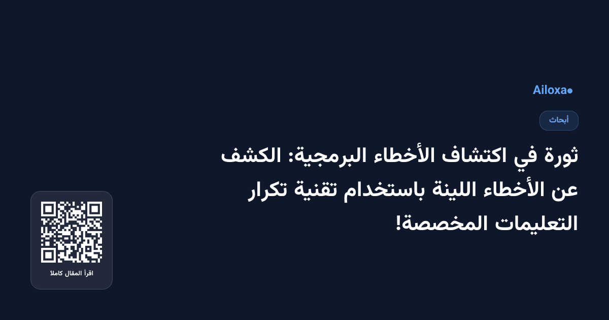 ثورة في اكتشاف الأخطاء البرمجية: الكشف عن الأخطاء اللينة باستخدام تقنية تكرار التعليمات المخصصة!