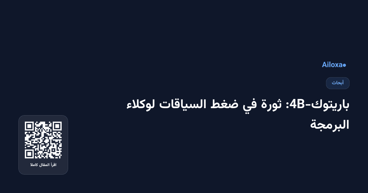 باريتوك-4B: ثورة في ضغط السياقات لوكلاء البرمجة