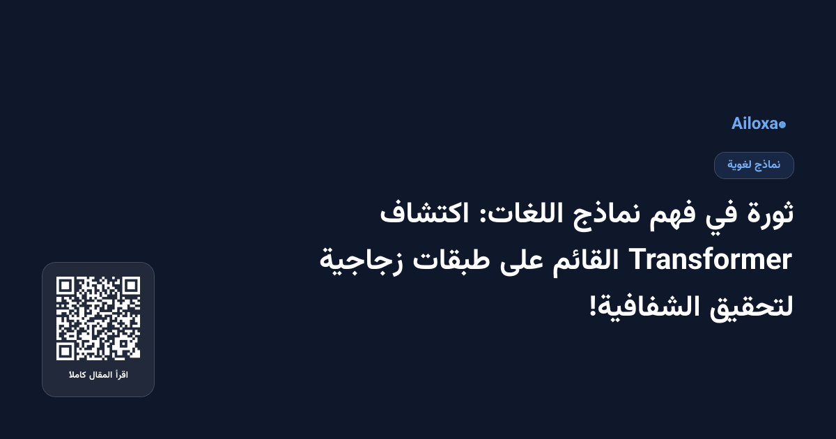 ثورة في فهم نماذج اللغات: اكتشاف Transformer القائم على طبقات زجاجية لتحقيق الشفافية!