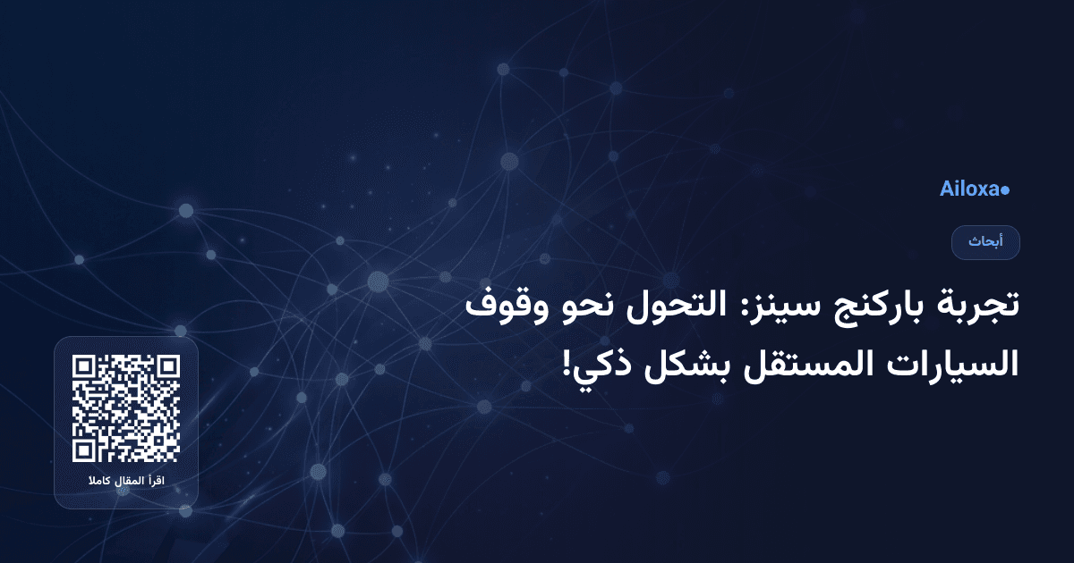 تجربة باركنج سينز: التحول نحو وقوف السيارات المستقل بشكل ذكي!
