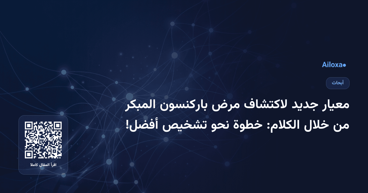 معيار جديد لاكتشاف مرض باركنسون المبكر من خلال الكلام: خطوة نحو تشخيص أفضل!