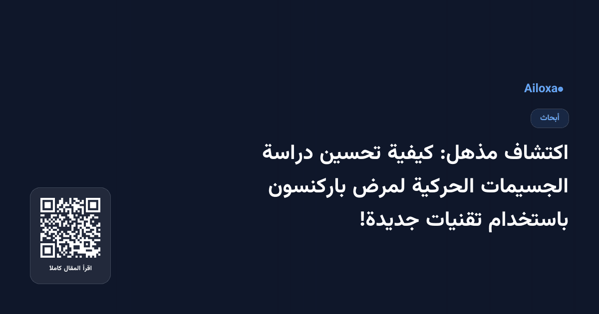 اكتشاف مذهل: كيفية تحسين دراسة الجسيمات الحركية لمرض باركنسون باستخدام تقنيات جديدة!