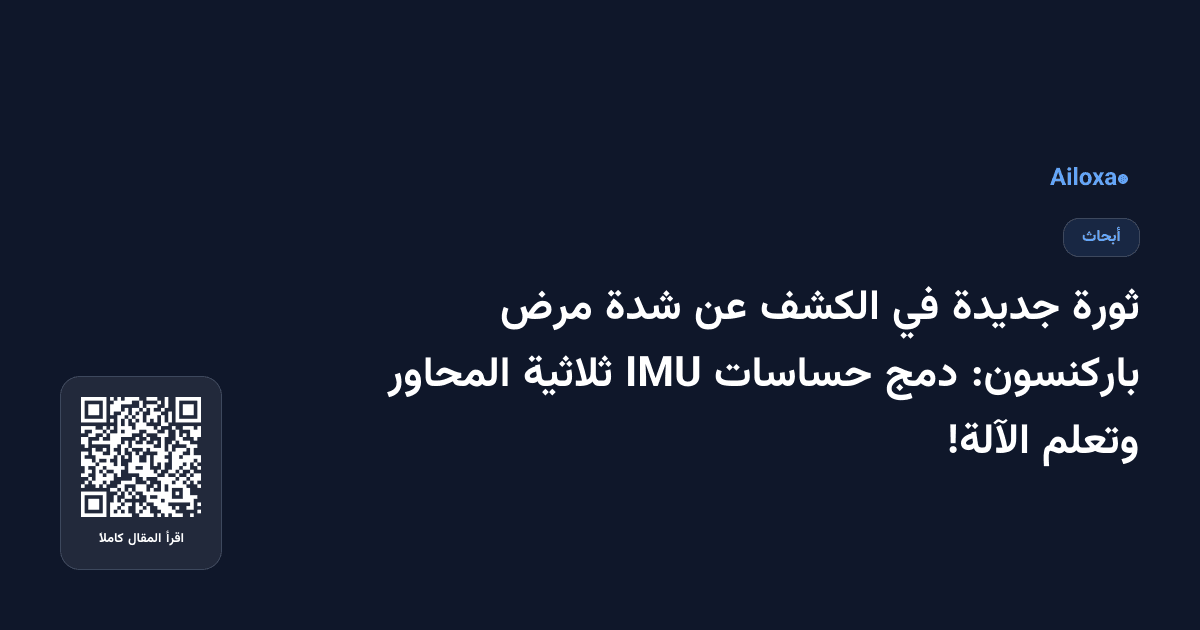 ثورة جديدة في الكشف عن شدة مرض باركنسون: دمج حساسات IMU ثلاثية المحاور وتعلم الآلة!