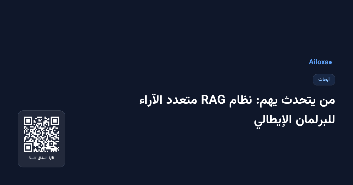 من يتحدث يهم: نظام RAG متعدد الآراء للبرلمان الإيطالي
