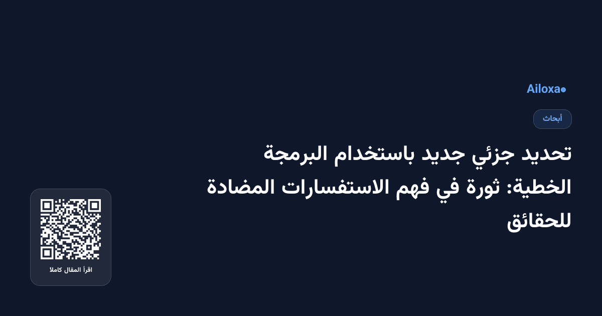 تحديد جزئي جديد باستخدام البرمجة الخطية: ثورة في فهم الاستفسارات المضادة للحقائق