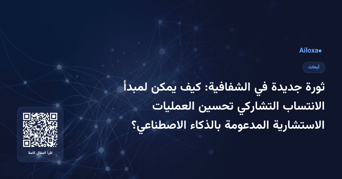 ثورة جديدة في الشفافية: كيف يمكن لمبدأ الانتساب التشاركي تحسين العمليات الاستشارية المدعومة بالذكاء الاصطناعي؟