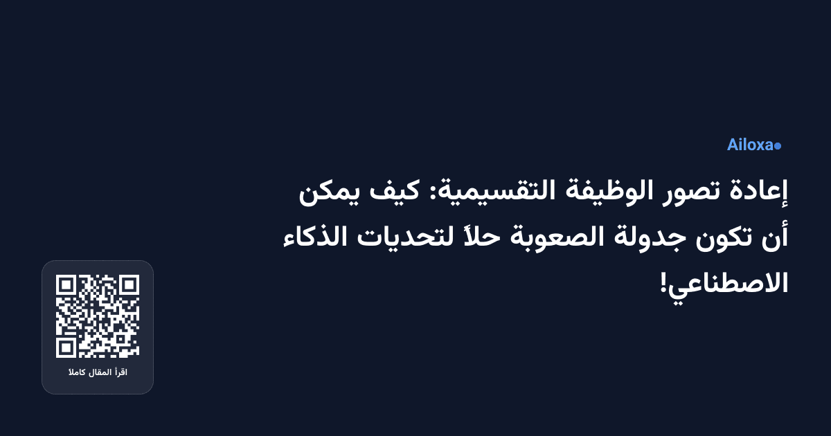 إعادة تصور الوظيفة التقسيمية: كيف يمكن أن تكون جدولة الصعوبة حلاً لتحديات الذكاء الاصطناعي!