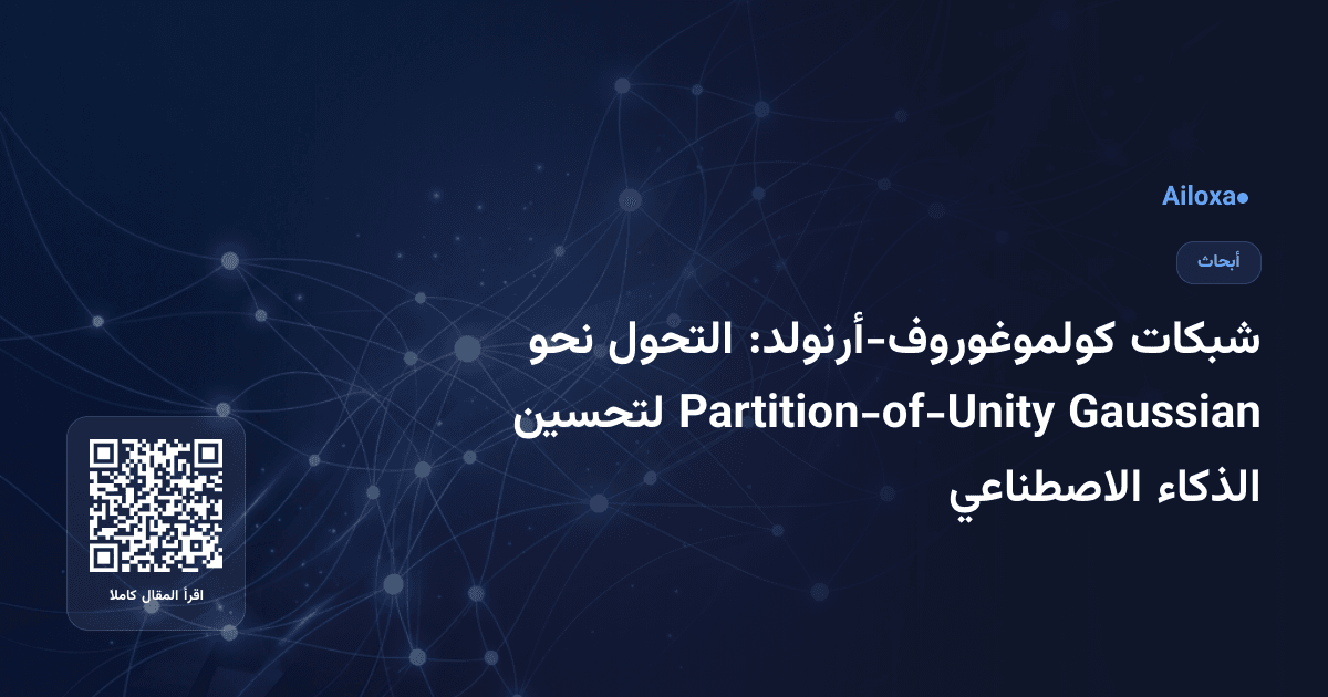 شبكات كولموغوروف-أرنولد: التحول نحو Gaussian Partition-of-Unity لتحسين الذكاء الاصطناعي