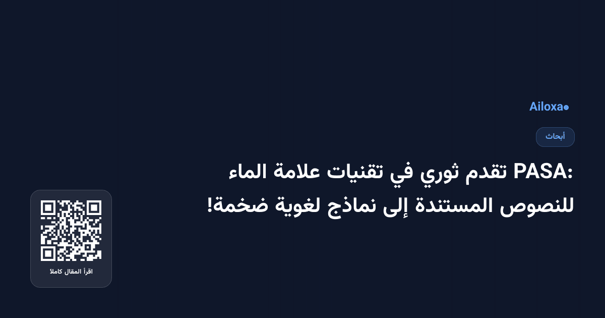PASA: تقدم ثوري في تقنيات علامة الماء للنصوص المستندة إلى نماذج لغوية ضخمة!
