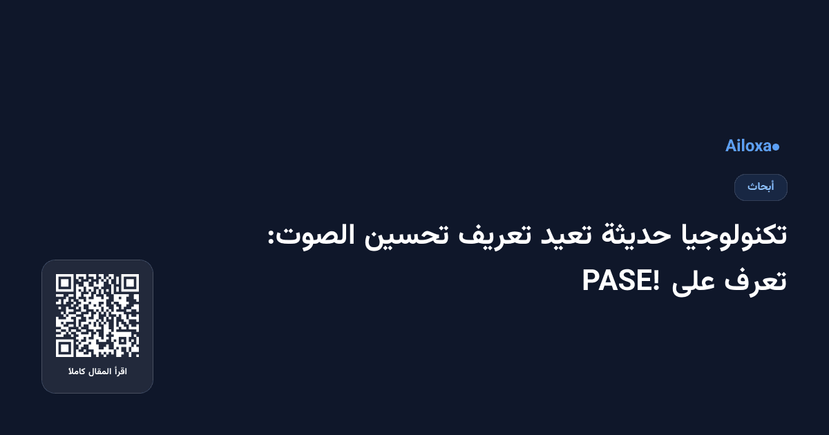 تكنولوجيا حديثة تعيد تعريف تحسين الصوت: تعرف على PASE!