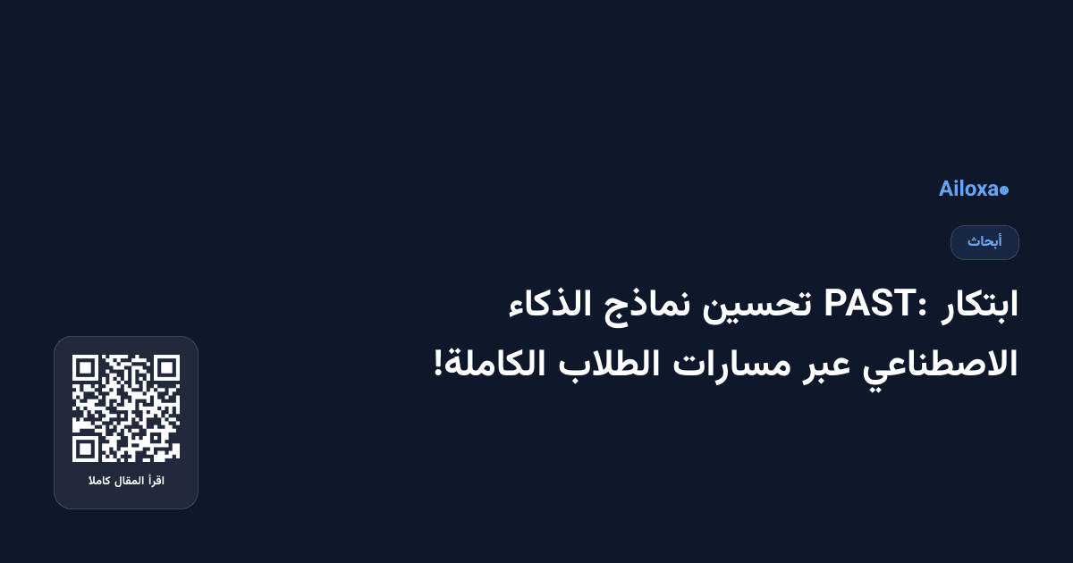 ابتكار PAST: تحسين نماذج الذكاء الاصطناعي عبر مسارات الطلاب الكاملة!