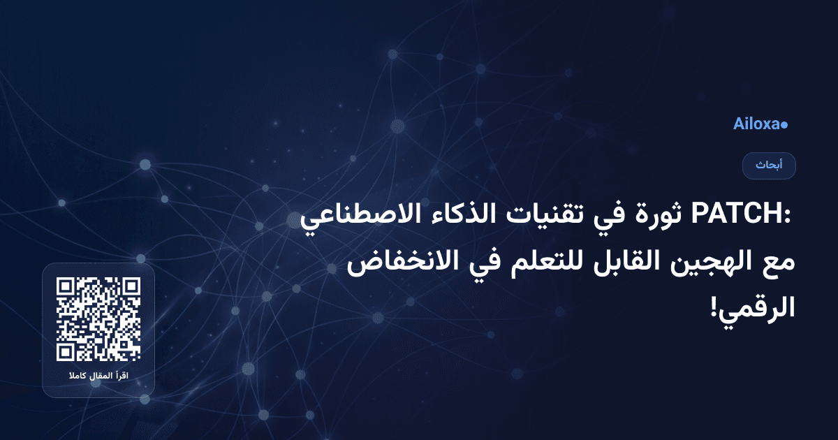 PATCH: ثورة في تقنيات الذكاء الاصطناعي مع الهجين القابل للتعلم في الانخفاض الرقمي!