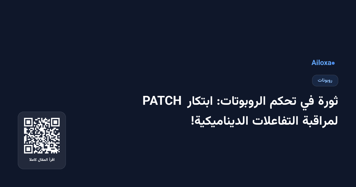 ثورة في تحكم الروبوتات: ابتكار PATCH لمراقبة التفاعلات الديناميكية!