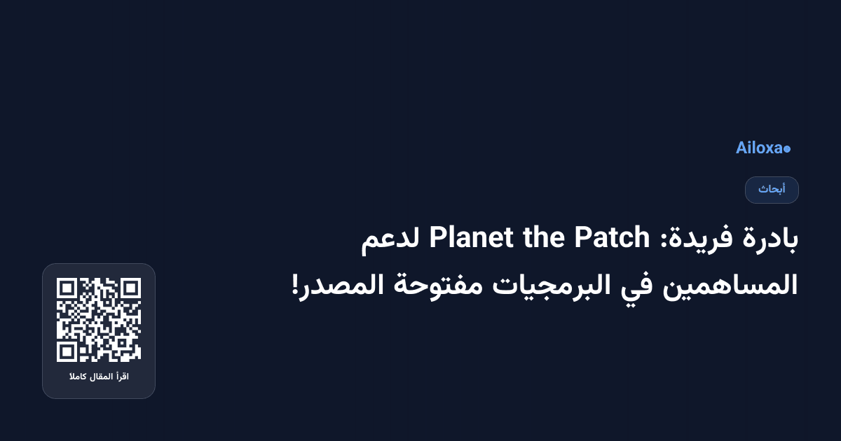 بادرة فريدة: Patch the Planet لدعم المساهمين في البرمجيات مفتوحة المصدر!