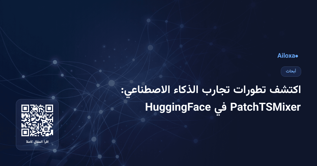 اكتشف تطورات تجارب الذكاء الاصطناعي: PatchTSMixer في HuggingFace