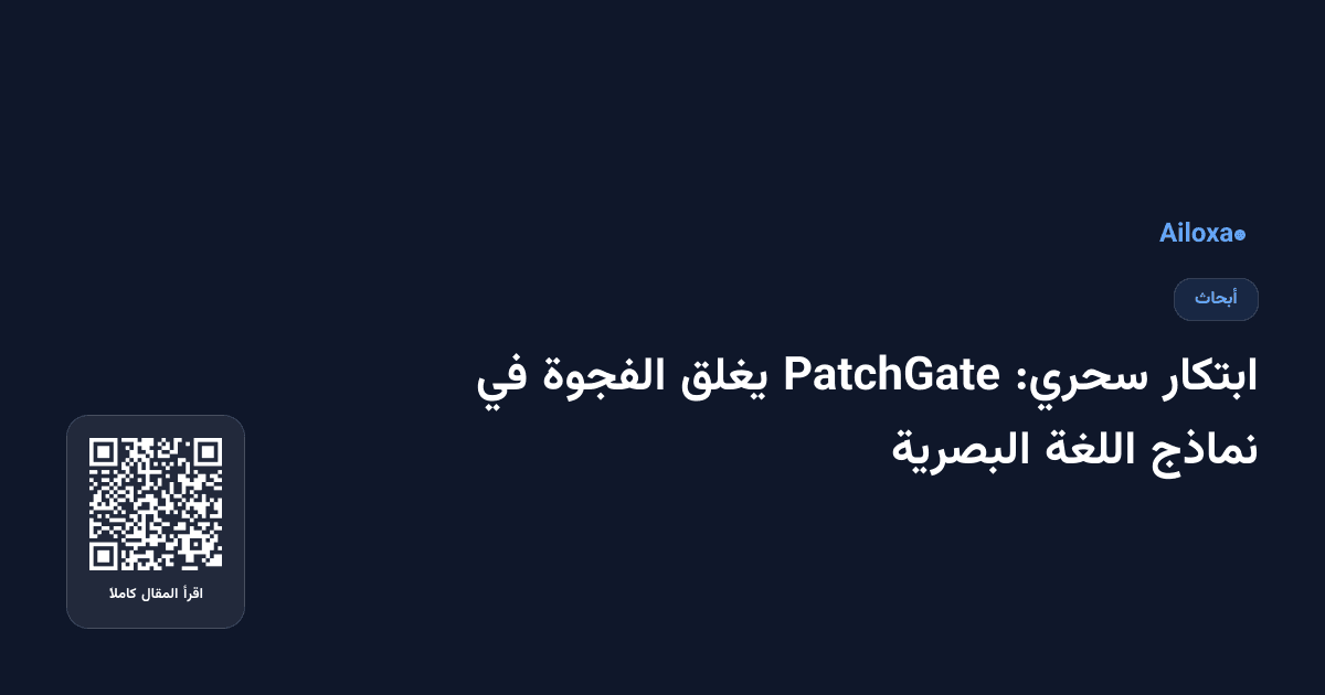 ابتكار سحري: PatchGate يغلق الفجوة في نماذج اللغة البصرية