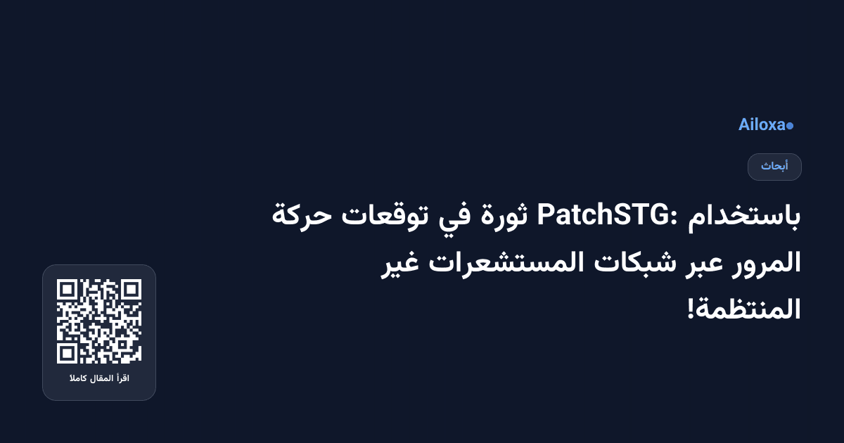 باستخدام PatchSTG: ثورة في توقعات حركة المرور عبر شبكات المستشعرات غير المنتظمة!