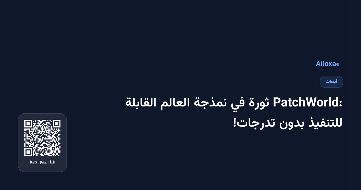 PatchWorld: ثورة في نمذجة العالم القابلة للتنفيذ بدون تدرجات!