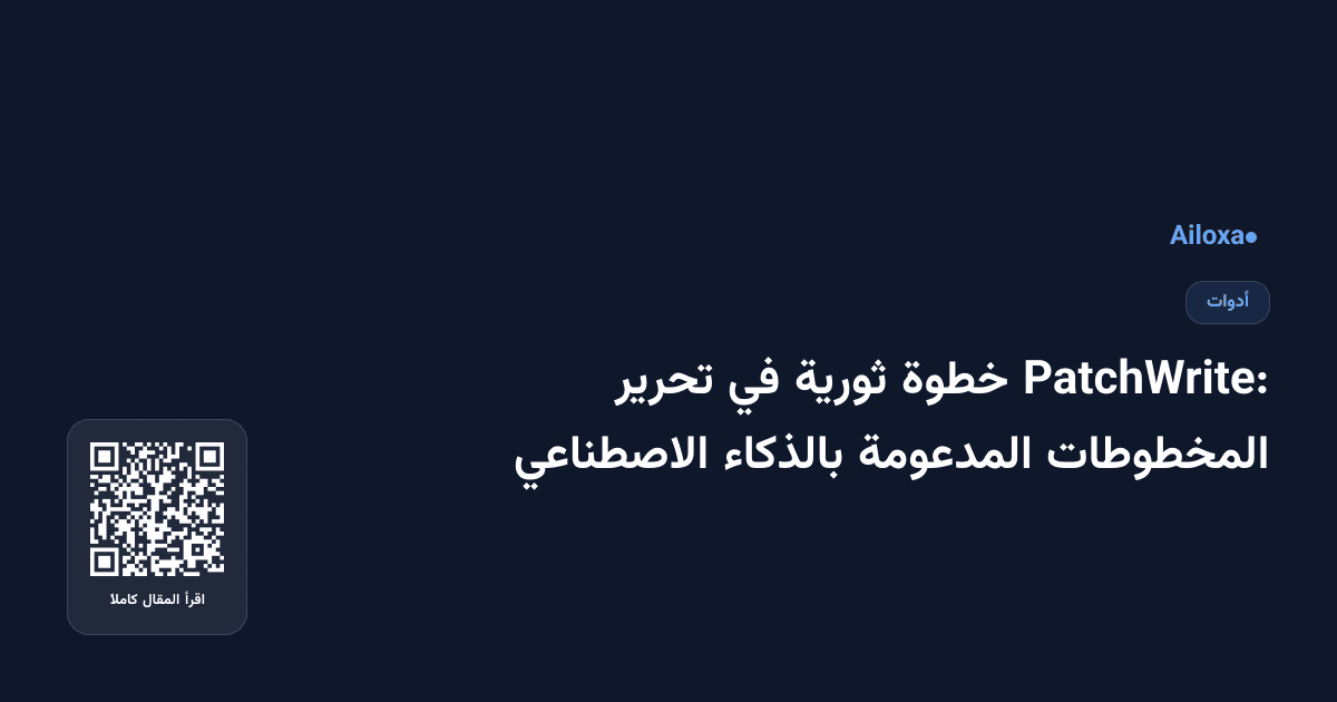 PatchWrite: خطوة ثورية في تحرير المخطوطات المدعومة بالذكاء الاصطناعي