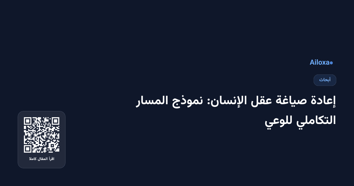 إعادة صياغة عقل الإنسان: نموذج المسار التكاملي للوعي