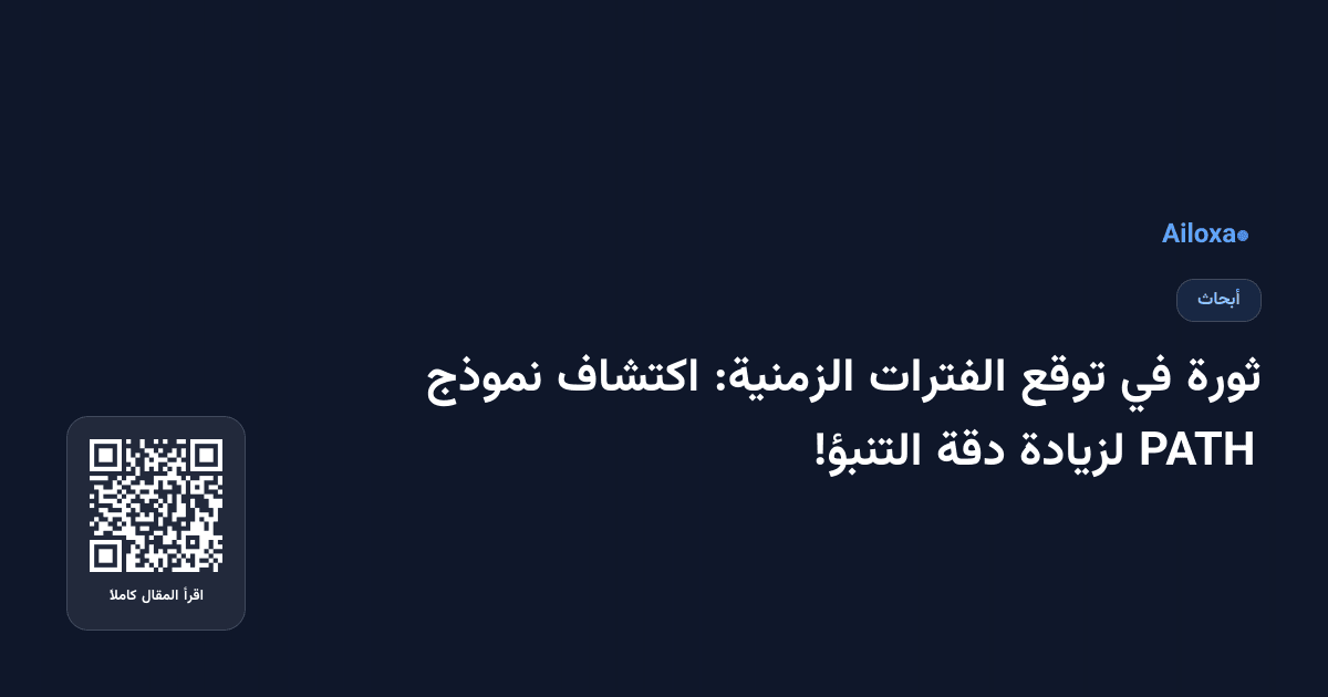 ثورة في توقع الفترات الزمنية: اكتشاف نموذج PATH لزيادة دقة التنبؤ!