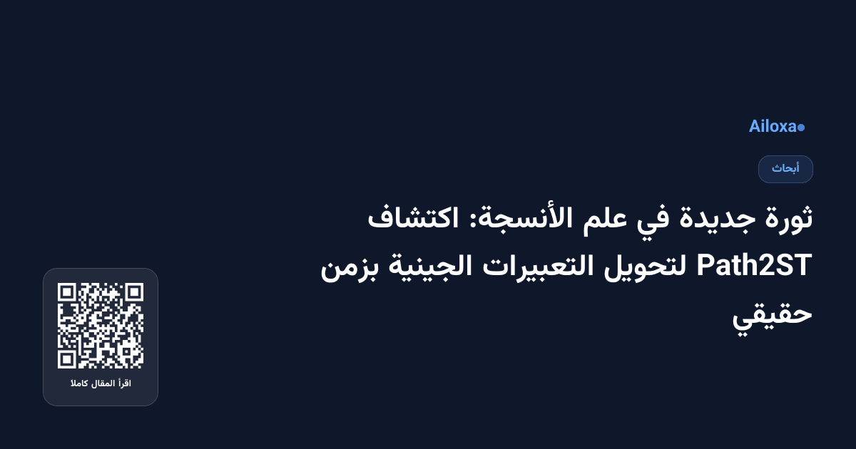 ثورة جديدة في علم الأنسجة: اكتشاف Path2ST لتحويل التعبيرات الجينية بزمن حقيقي