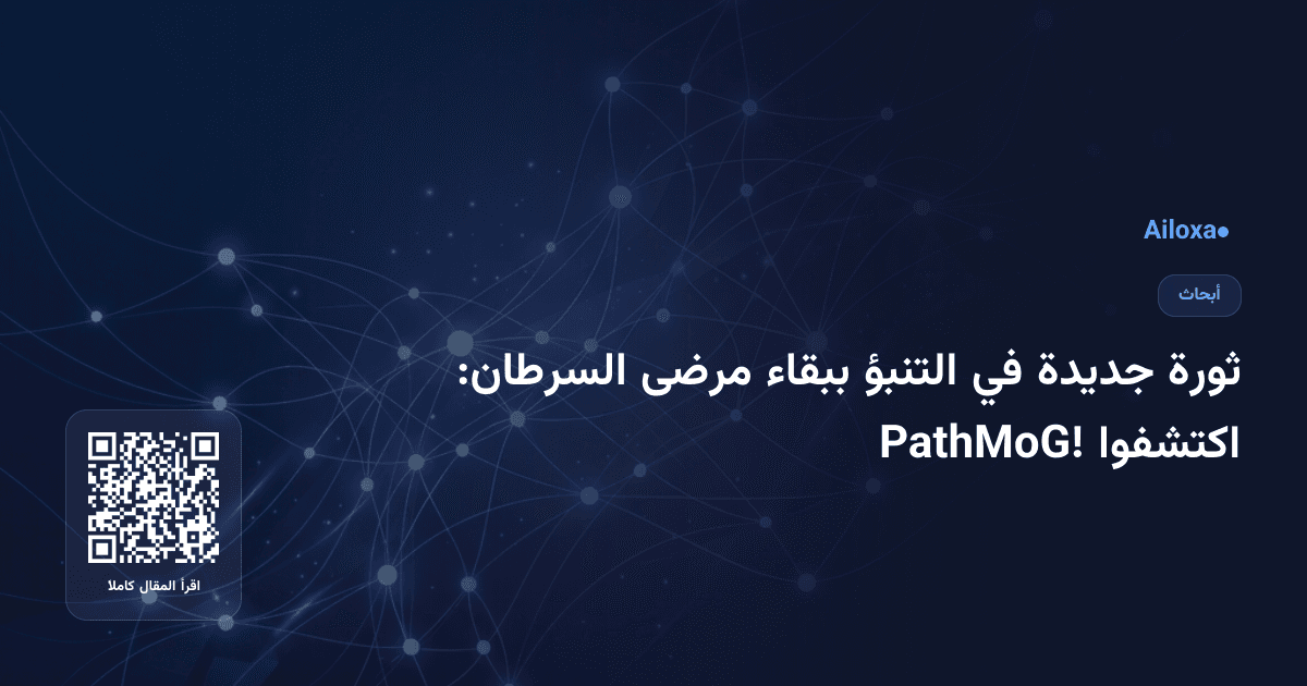 ثورة جديدة في التنبؤ ببقاء مرضى السرطان: اكتشفوا PathMoG!