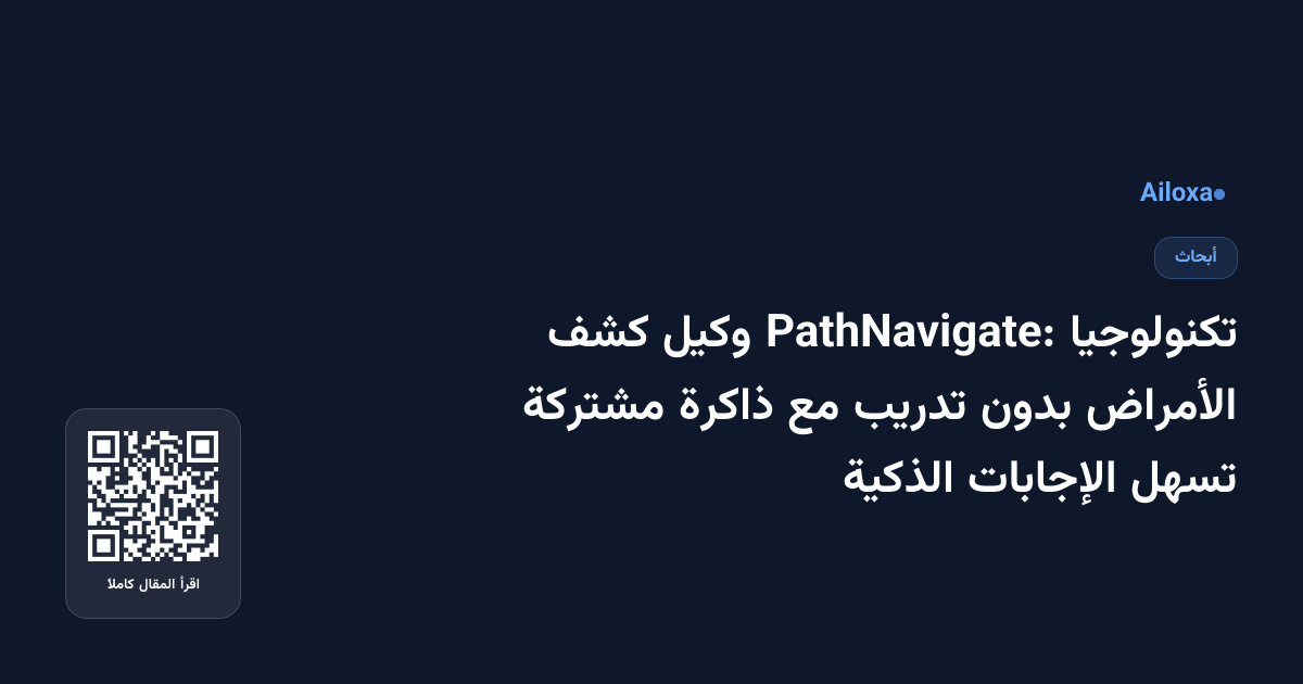 تكنولوجيا PathNavigate: وكيل كشف الأمراض بدون تدريب مع ذاكرة مشتركة تسهل الإجابات الذكية