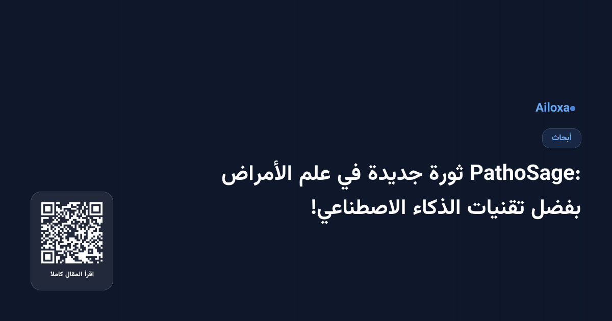PathoSage: ثورة جديدة في علم الأمراض بفضل تقنيات الذكاء الاصطناعي!