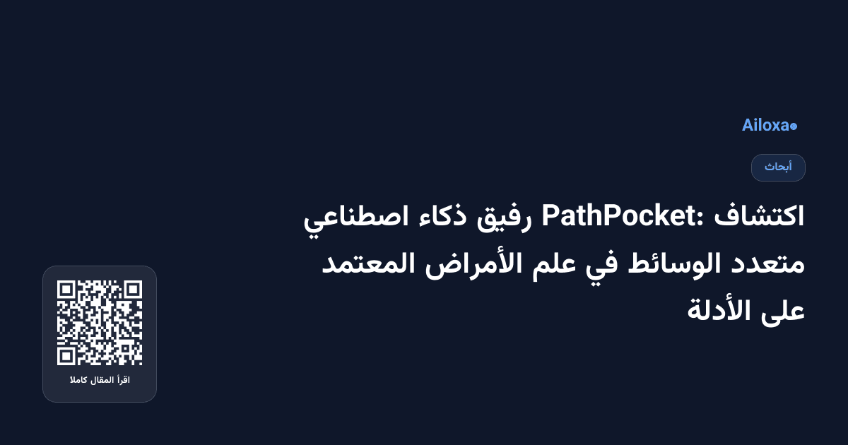 اكتشاف PathPocket: رفيق ذكاء اصطناعي متعدد الوسائط في علم الأمراض المعتمد على الأدلة