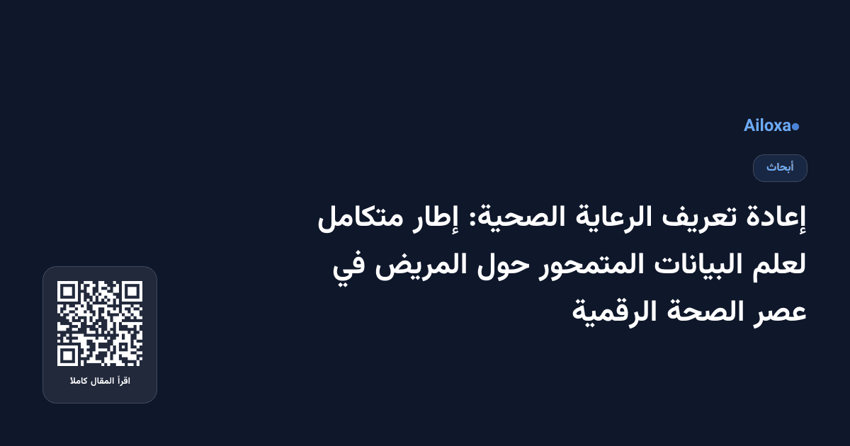 إعادة تعريف الرعاية الصحية: إطار متكامل لعلم البيانات المتمحور حول المريض في عصر الصحة الرقمية
