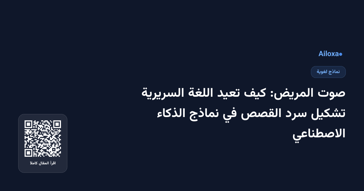 صوت المريض: كيف تعيد اللغة السريرية تشكيل سرد القصص في نماذج الذكاء الاصطناعي