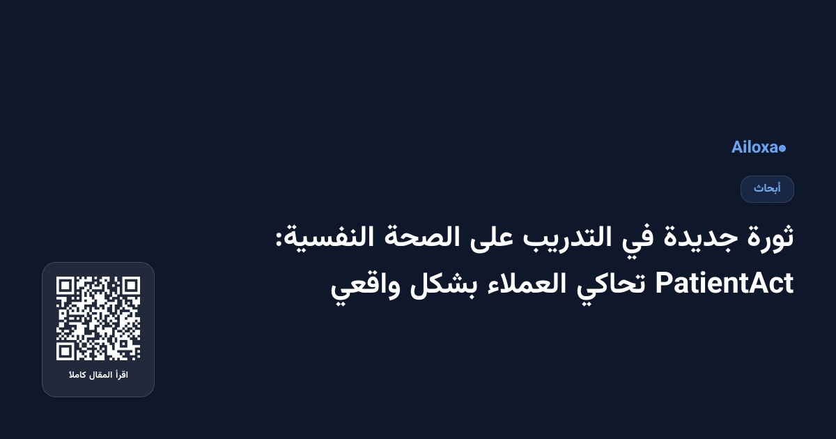 ثورة جديدة في التدريب على الصحة النفسية: PatientAct تحاكي العملاء بشكل واقعي
