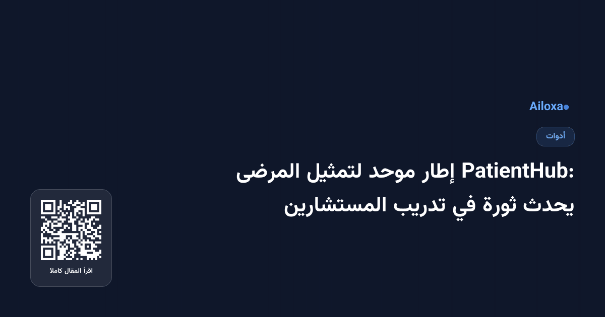 PatientHub: إطار موحد لتمثيل المرضى يحدث ثورة في تدريب المستشارين