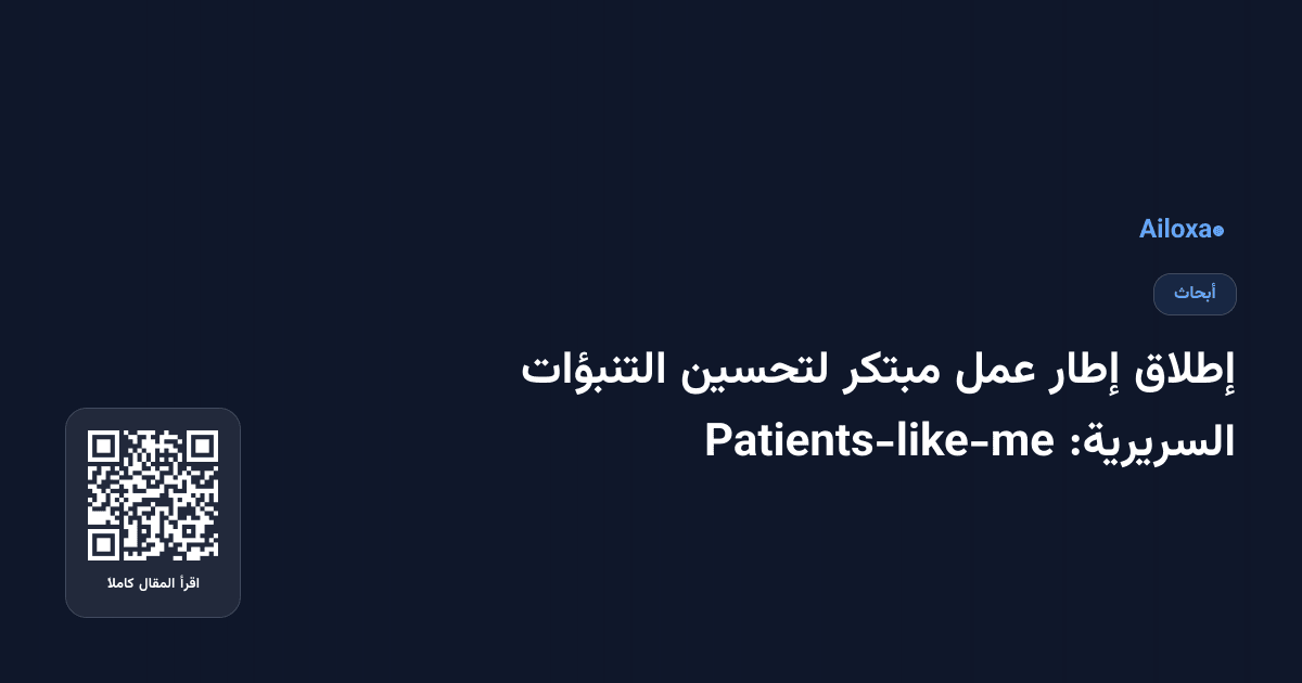 إطلاق إطار عمل مبتكر لتحسين التنبؤات السريرية: Patients-like-me