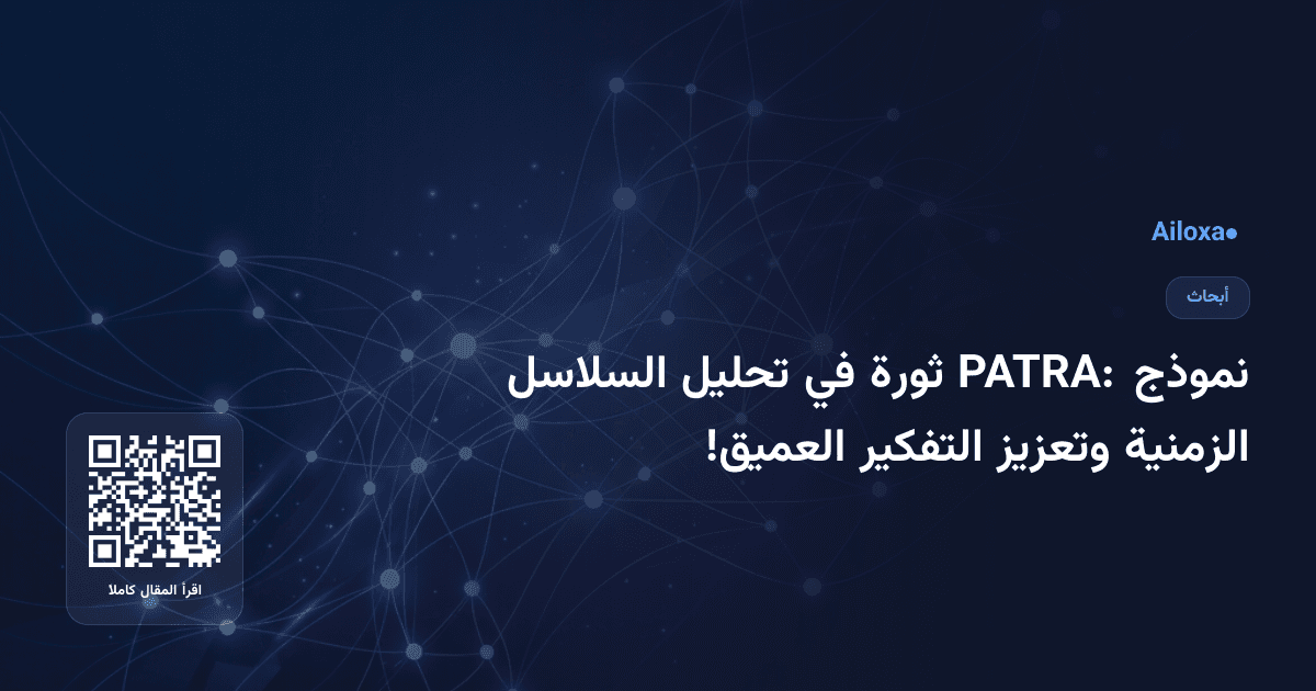 نموذج PATRA: ثورة في تحليل السلاسل الزمنية وتعزيز التفكير العميق!