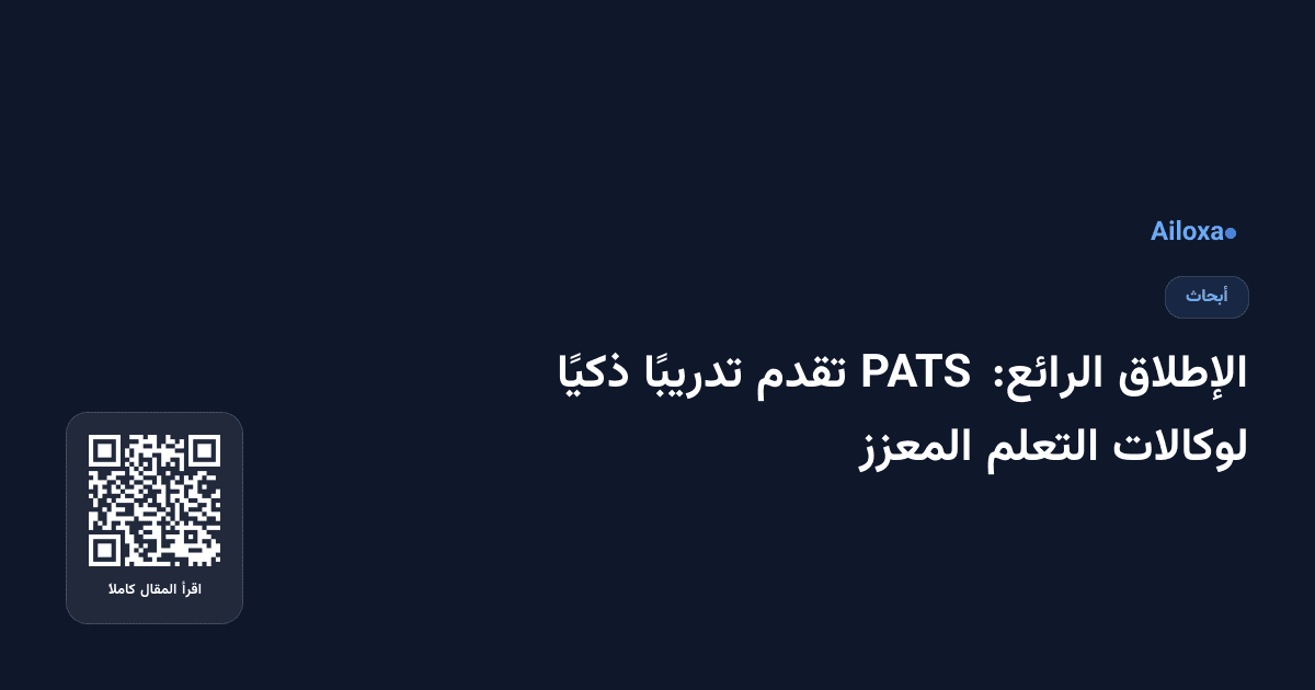 الإطلاق الرائع: PATS تقدم تدريبًا ذكيًا لوكالات التعلم المعزز
