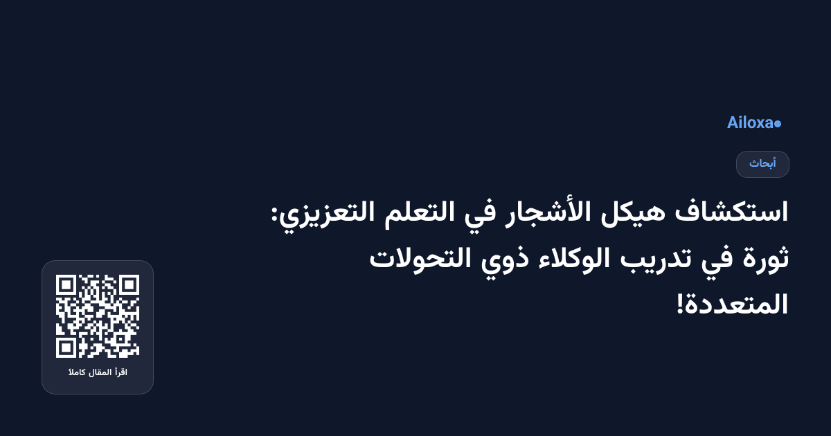 استكشاف هيكل الأشجار في التعلم التعزيزي: ثورة في تدريب الوكلاء ذوي التحولات المتعددة!