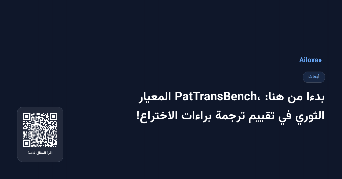 بدءاً من هنا: PatTransBench، المعيار الثوري في تقييم ترجمة براءات الاختراع!