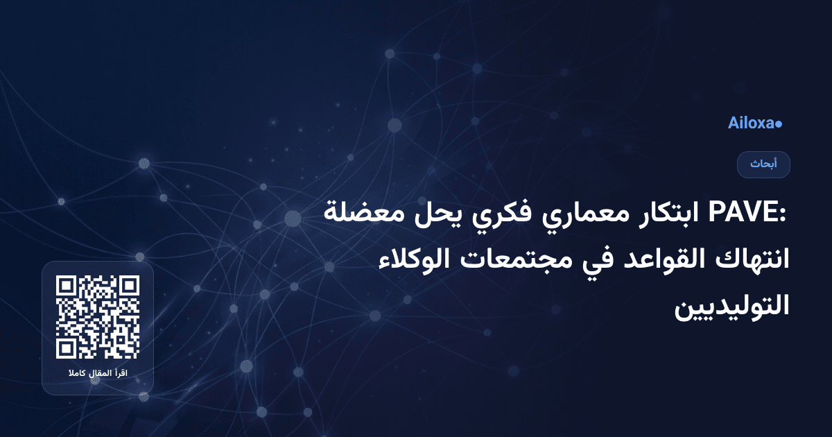 PAVE: ابتكار معماري فكري يحل معضلة انتهاك القواعد في مجتمعات الوكلاء التوليديين