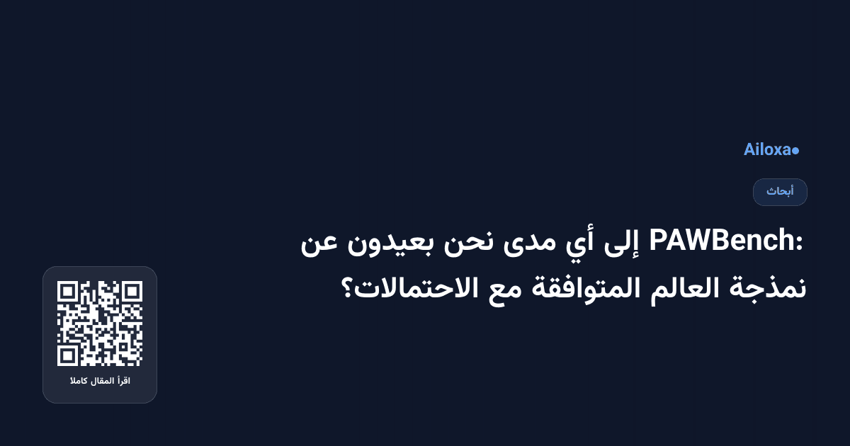 PAWBench: إلى أي مدى نحن بعيدون عن نمذجة العالم المتوافقة مع الاحتمالات؟