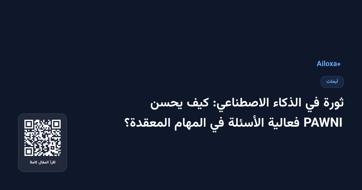 ثورة في الذكاء الاصطناعي: كيف يحسن PAWNI فعالية الأسئلة في المهام المعقدة؟