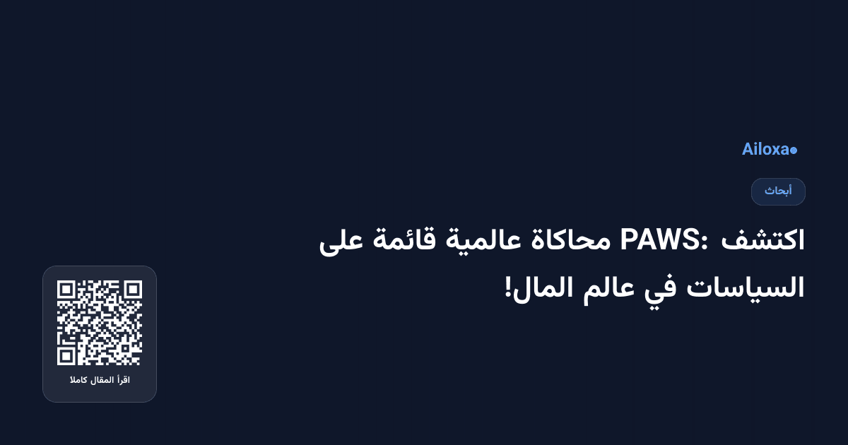 اكتشف PAWS: محاكاة عالمية قائمة على السياسات في عالم المال!