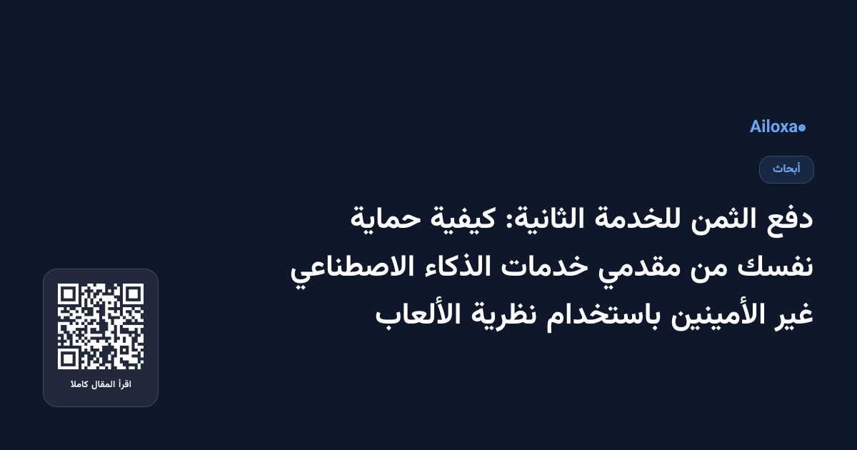 دفع الثمن للخدمة الثانية: كيفية حماية نفسك من مقدمي خدمات الذكاء الاصطناعي غير الأمينين باستخدام نظرية الألعاب