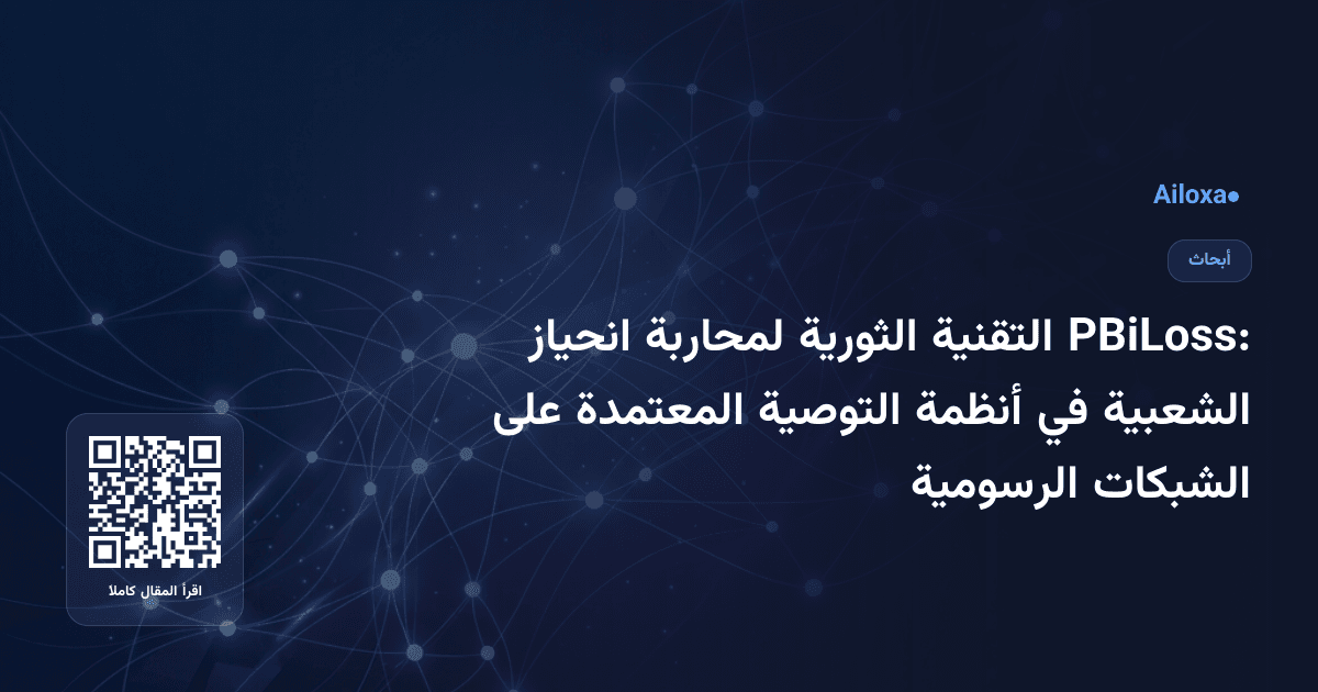 PBiLoss: التقنية الثورية لمحاربة انحياز الشعبية في أنظمة التوصية المعتمدة على الشبكات الرسومية