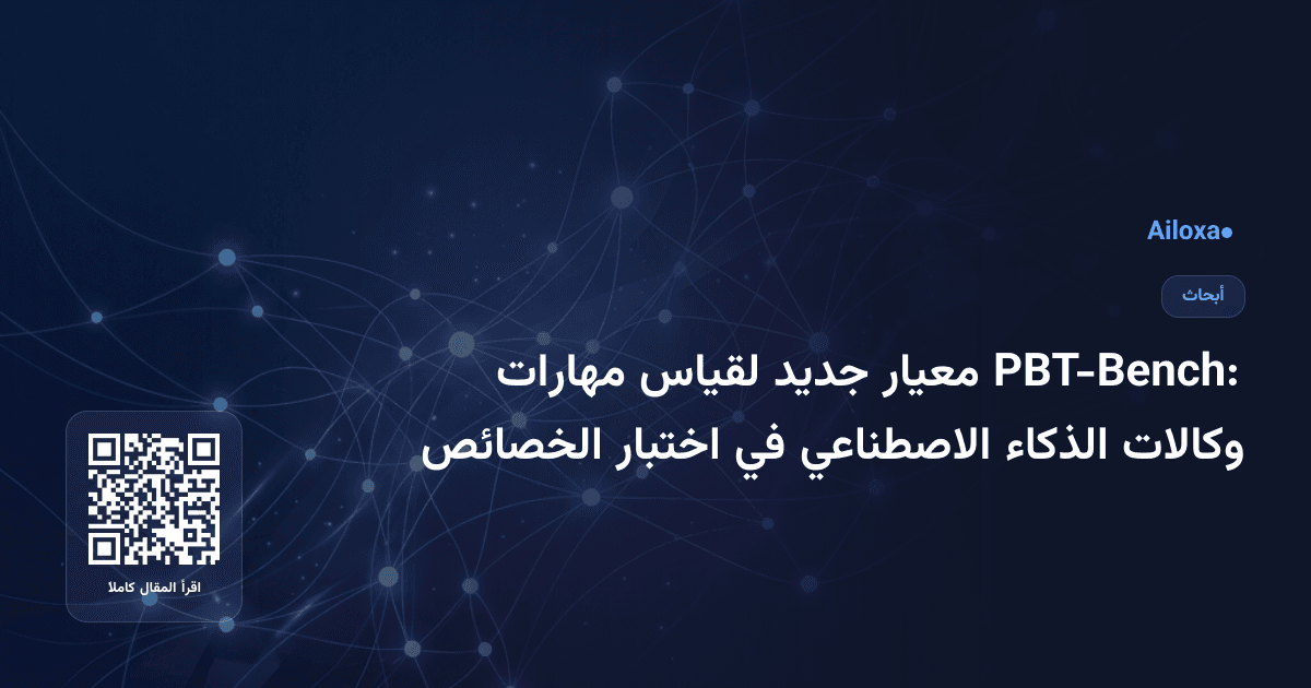 PBT-Bench: معيار جديد لقياس مهارات وكالات الذكاء الاصطناعي في اختبار الخصائص