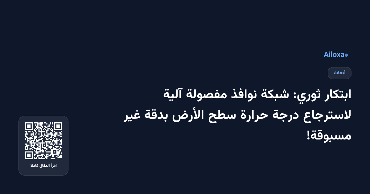 ابتكار ثوري: شبكة نوافذ مفصولة آلية لاسترجاع درجة حرارة سطح الأرض بدقة غير مسبوقة!