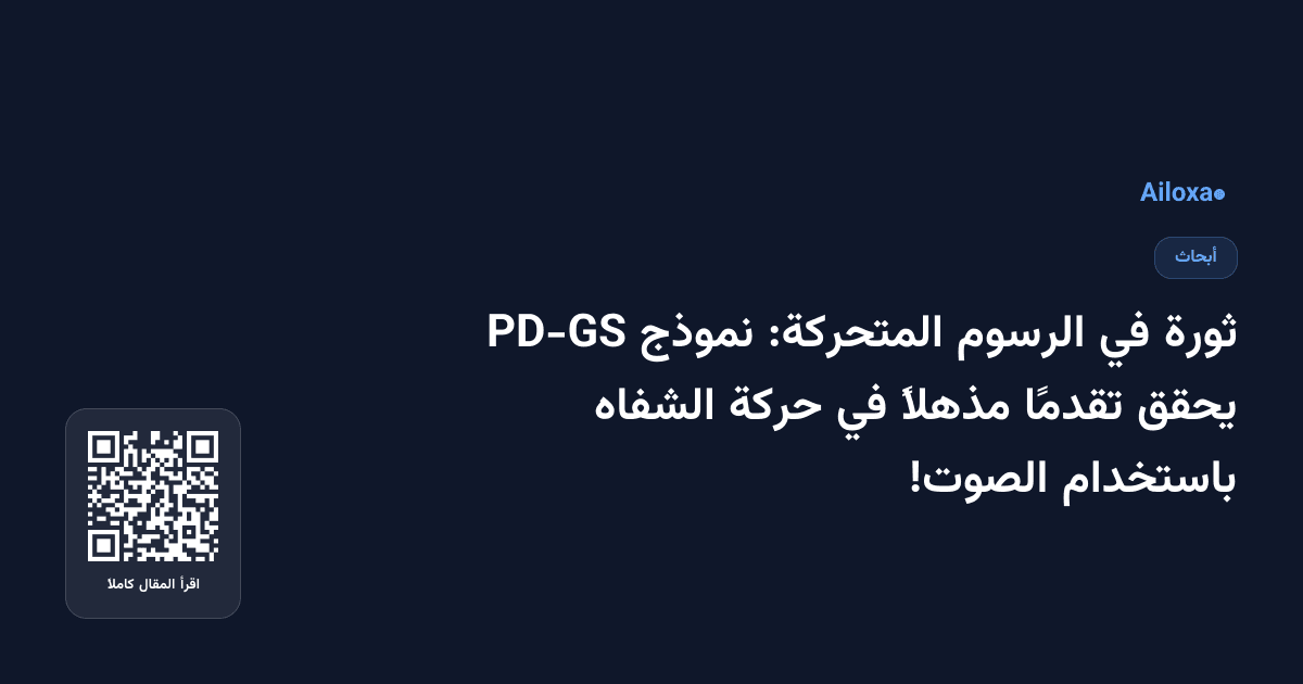 ثورة في الرسوم المتحركة: نموذج PD-GS يحقق تقدمًا مذهلاً في حركة الشفاه باستخدام الصوت!